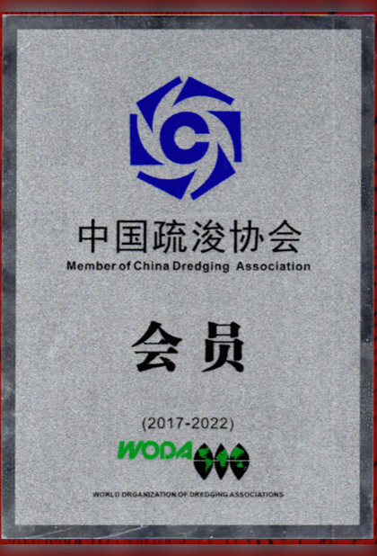 疏浚协会会员